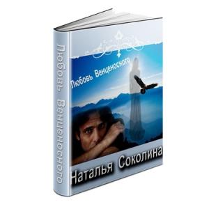 Обложка книги «Любовь венценосного» — Наталья Соколина