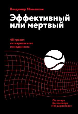 Обложка книги «Эффективный или мертвый. 48 правил антикризисного менеджмента» — Владимир Моженков
