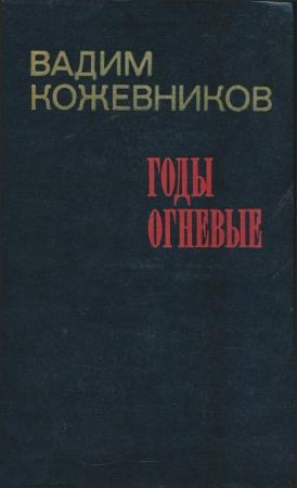Обложка книги «Годы огневые» — Вадим Кожевников