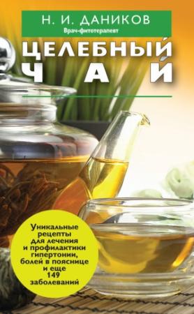 Обложка книги «Целебный чай» — Николай Даников