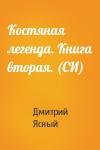 Дмитрий Ясный - Костяная легенда. Книга вторая. (СИ)