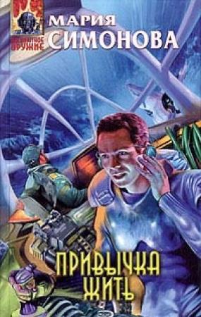 Обложка книги «Привычка жить» — Мария Симонова