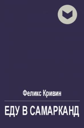 Обложка книги «Еду в Самарканд» — Феликс Кривин