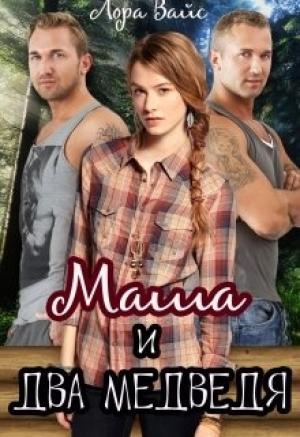 Обложка книги «Маша и два медведя» — Лора Вайс