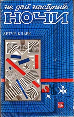 Обложка книги «Не дай наступить ночи» — Артур Кларк