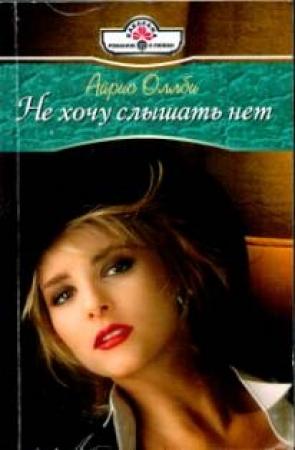 Обложка книги «Не хочу слышать нет» — Айрис Оллби