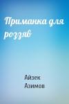 Айзек Азимов - Приманка для роззяв