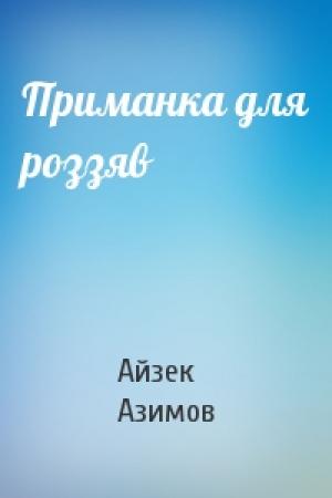 Обложка книги «Приманка для роззяв» — Айзек Азимов