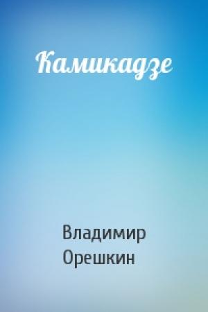 Обложка книги «Камикадзе» — Владимир Орешкин