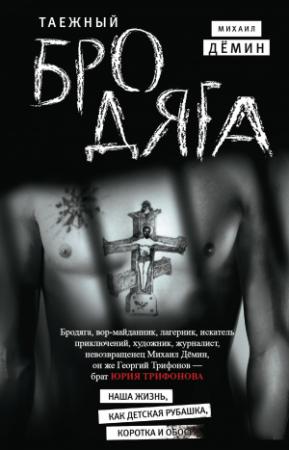 Обложка книги «Таежный бродяга» — Михаил Дёмин