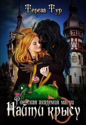 Обложка книги «Найти крысу» — Тереза Тур