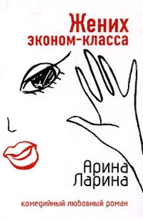 Обложка книги «Жених эконом-класса» — Арина Ларина