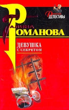 Обложка книги «Девушка с секретом» — Галина Романова