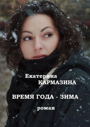 Обложка книги «Время года — зима» — Екатерина Кармазина
