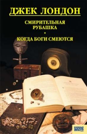 Обложка книги «Смирительная рубашка. Когда боги смеются» — Джек Лондон