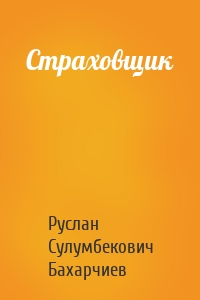 Страховщик