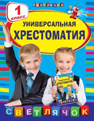 Обложка книги «Универсальная хрестоматия. 1 класс»