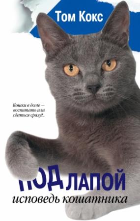 Обложка книги «Под лапой. Исповедь кошатника» — Том Кокс