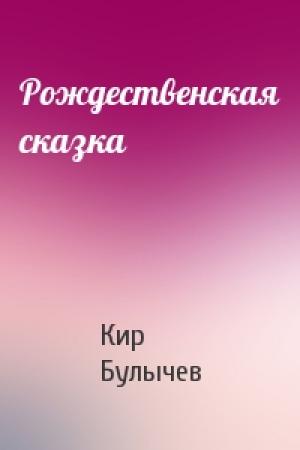 Обложка книги «Рождественская сказка» — Кир Булычев