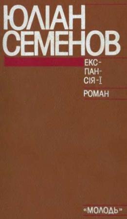 Обложка книги «Експансія-I» — Юлиан Семенов