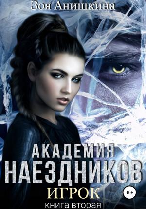 Обложка книги «Академия наездников. Игрок» — Зоя Анишкина