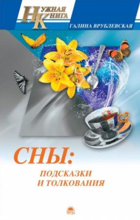 Обложка книги «Сны: подсказки и толкования» — Галина Врублевская