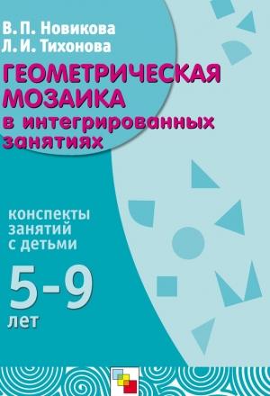 Обложка книги «Геометрическая мозаика в интегрированных занятиях. Конспекты занятий с детьми 5-9 лет» — Валентина Новикова, Лидия Тихонова