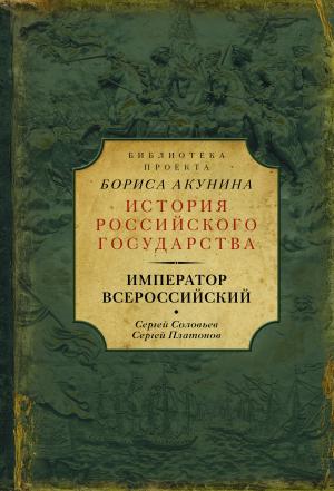 Обложка книги «Император Всероссийский» — Сергей Платонов, Сергей Соловьев