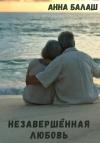 Анна Балаш - Незавершенная любовь