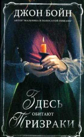 Обложка книги «Здесь обитают призраки» — Джон Бойн
