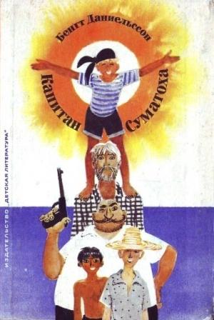 Обложка книги «Капитан Суматоха» — Бенгт Даниельссон