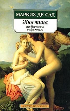 Обложка книги «Жюстина, или Несчастья добродетели» — Донасьен Альфонс Франсуа де Сад