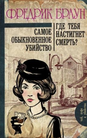 Обложка книги «Самое обыкновенное убийство. Где тебя настигнет смерть?» — Фредерик Браун