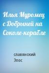 славянский Эпос - Илья Муромец с Добрыней на Соколе-корабле