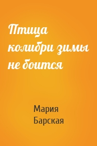 Птица колибри зимы не боится