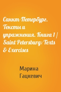 Санкт-Петербург. Тексты и упражнения. Книга 1 / Saint Petersburg: Texts & Exercises