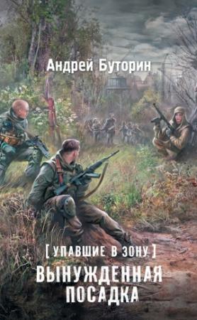 Обложка книги «Упавшие в Зону. Вынужденная посадка» — Андрей Буторин