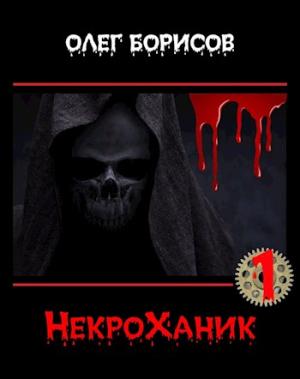 Обложка книги «НекроХаник» — Олег Борисов