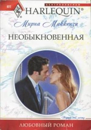 Обложка книги «Необыкновенная» — Мирна Маккензи