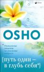 Бхагван Шри Раджниш - Путь один- в глубь себя