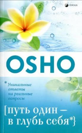 Обложка книги «Путь один- в глубь себя» — Бхагван Шри Раджниш