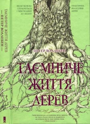 Обложка книги «Таємниче життя дерев» — Петер Воллебен
