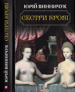 Обложка книги «Сестри крові» — Юрий Павлович Винничук