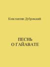 Константин Дубровский - Песнь о Гайавате
