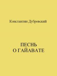 Константин Дубровский - Песнь о Гайавате