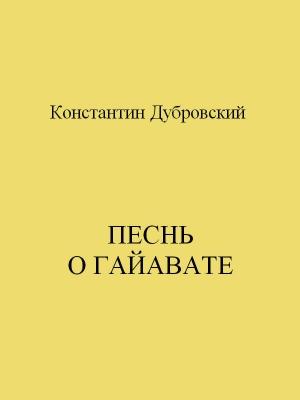 Обложка книги «Песнь о Гайавате» — Константин Дубровский