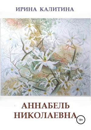Обложка книги «Аннабель Николаевна» — Ирина Калитина
