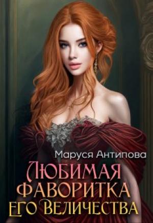 Обложка книги «Любимая фаворитка Его Величества» — Маруся Антипова