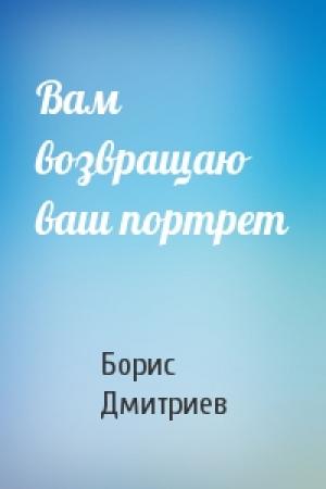 Обложка книги «Вам возвращаю ваш портрет» — Борис Дмитриев
