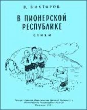 Обложка книги «В пионерской республике» — Виктор Ильич Викторов